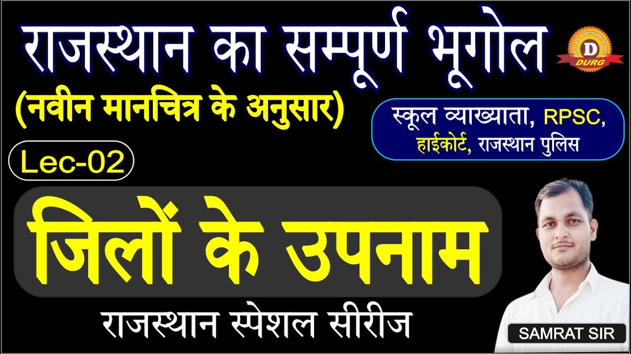 राजस्थान का भूगोल (नए जिलों के अनुसार) जिलों के उपनाम। Rajasthan Geography