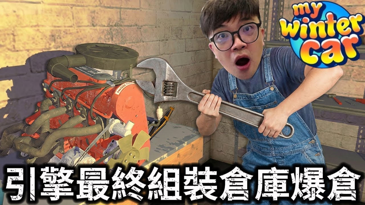 【阿杰】引擎組裝成功?! 買了21箱零件拼湊!! EP-12『My Winter Car 我的冬季汽車』