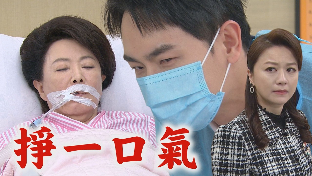 【百味人生】EP147 志捷假意不捨簽下放棄急救!德風覺得怪 耳邊說話超惡毒!阿嬤氣到活過來?│完全娛樂