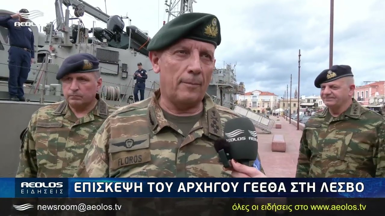 Στη Λέσβο ο Αρχηγός ΓΕΕΘΑ Κωνσταντίνος Φλώρος