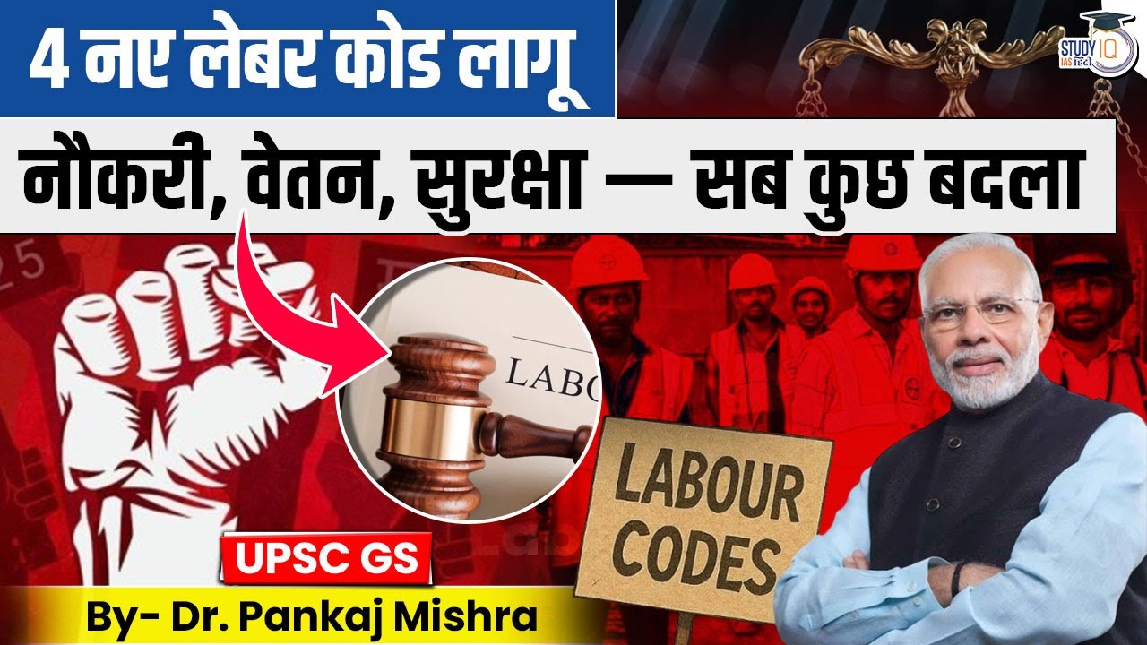 4 नए Labour Codes लागू: नौकरी, वेतन, सुरक्षा&ndash;सब बदल गया! | Dr Pankaj Mishra I StudyIQ IAS Hindi