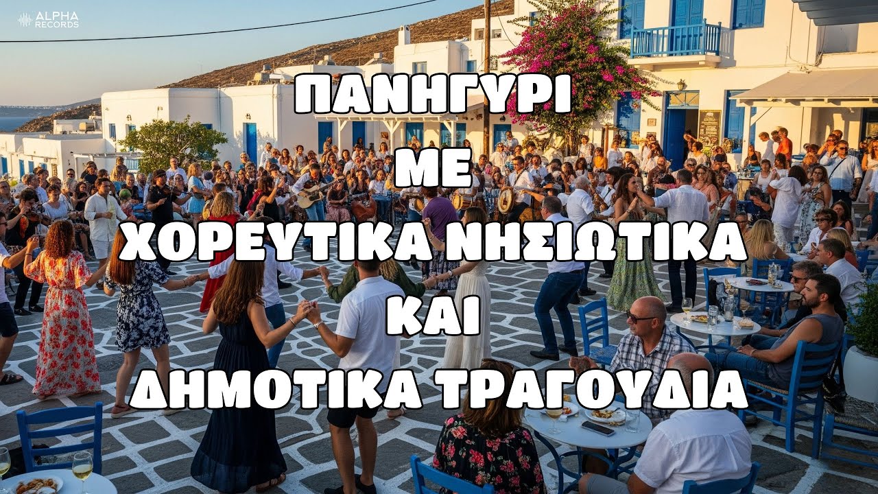 Πανηγύρι Με Χορευτικά Νησιώτικα Και Δημοτικά Τραγούδια (Non-Stop Mix)
