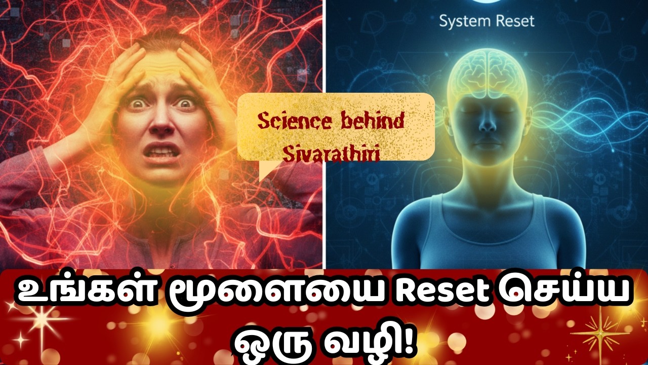 அறிவியல் விளக்கம் - சிவராத்திரி  I இயற்கை நமக்கு குடுக்கும் வாய்ப்பை பயன்படுத்திக்கொள்ள தயாரா ???
