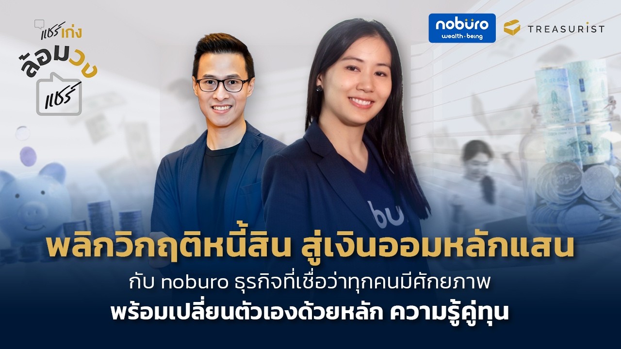 แชร์เก่ง ล้อมวงแชร์ | พลิกวิกฤติหนี้สิน สู่เงินออมหลักแสน กับ noburo