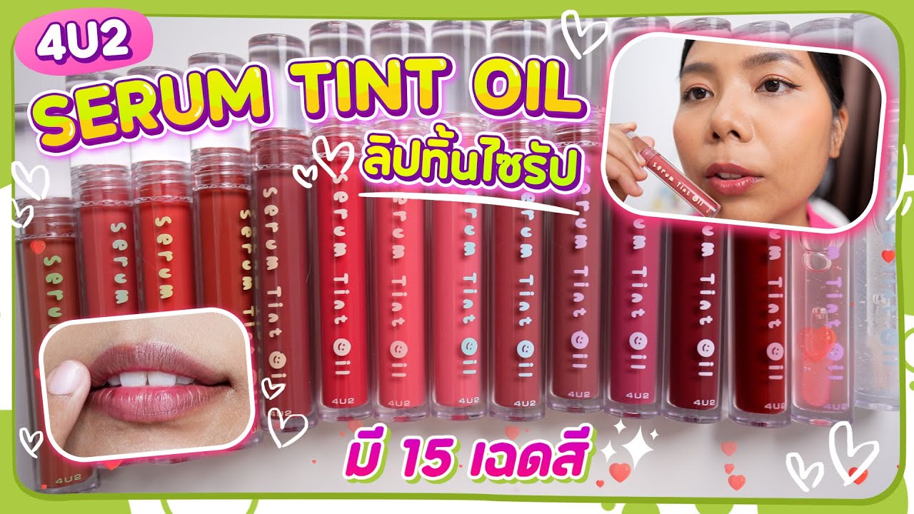 รีวิว ลิปทิ้นปากฉ่ำ 4U2 Serum Tint Oil ปากคล้ำรอดไหมน้าา... | Licktga