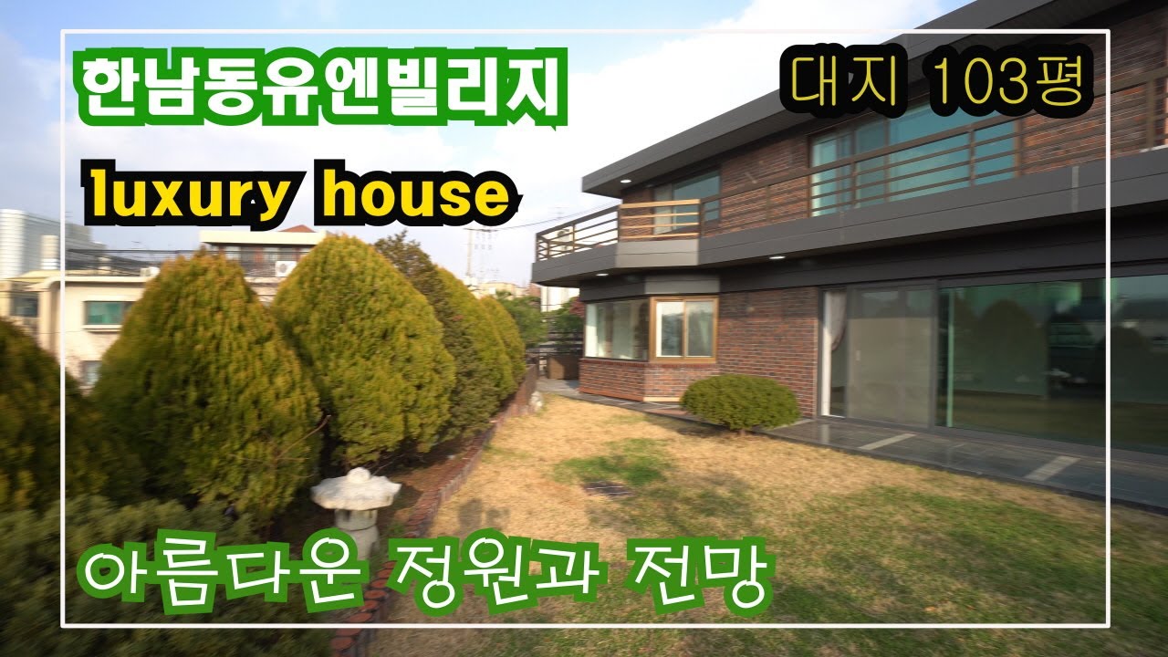 명품발라더 성시경하우스~ ! 유엔빌리지 단독주택 시원한 전망과 정원이 예쁜 집 House of Korean singers