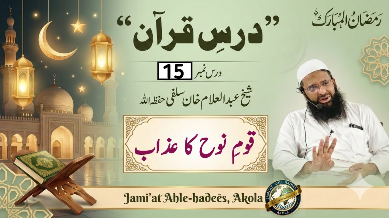 Part-15[ Qaūm-e-Noöh ka azaab! ]| Dars-e-Qur'ān | Shaikh Abdul Allam Salafi حفظ اللّہ