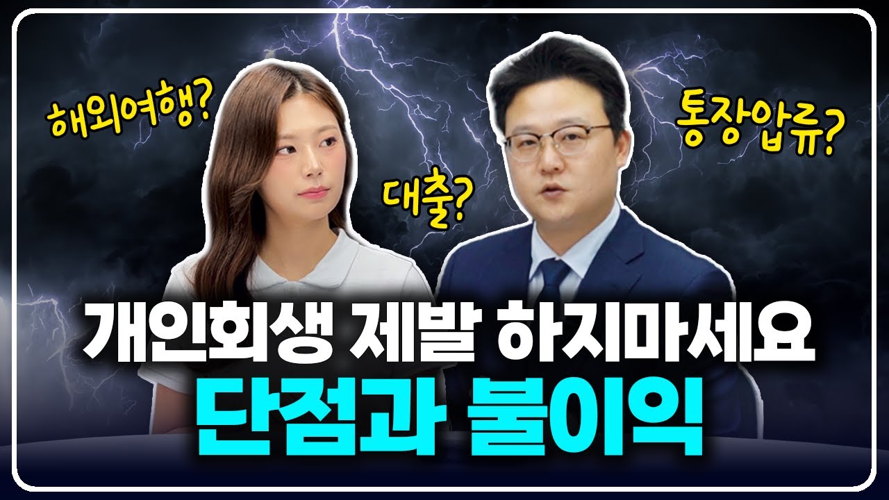개인회생 제발 하지 마세요! 단점 불이익 총정리(feat.파산관재인 출신)