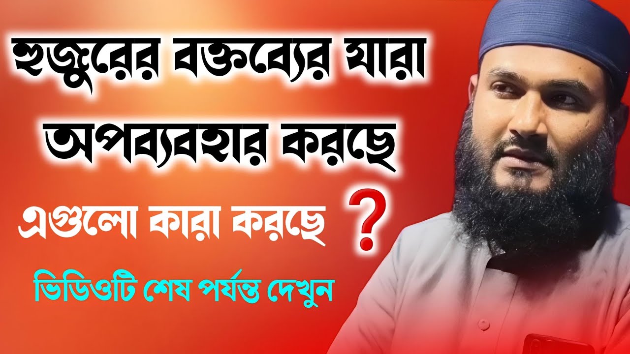 হুজুরের বক্তব্যের অপব্যবহার করছে❗এগুলো কারা করছে❓দেখুন। Momtajul Islam Jalsa