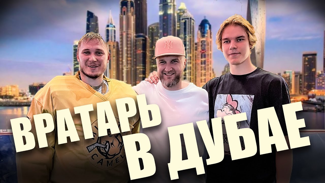 В ПОГОНЕ ЗА МЕЧТОЙ. КАРЬЕРА ВРАТАРЯ В ДУБАЕ.
