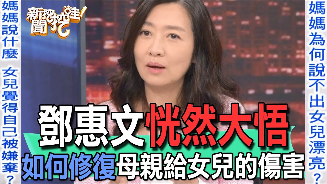 【精華版】鄧惠文恍然大悟！如何修復母親給女兒的傷害？