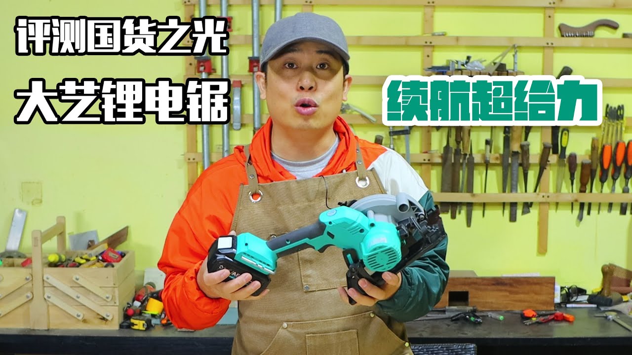评测大艺锂电鹰嘴电圆锯，续航超级给力，真香锂电工具