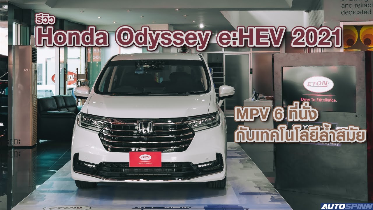 รีวิว Honda Odyssey e:HEV 2021 รถ MPV 6 ที่นั่งกับออฟชั่นที่อาจจะไม่เคยเห็น