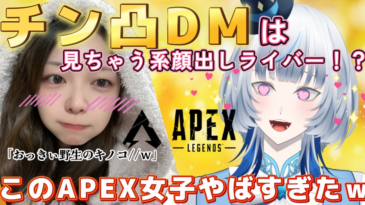 【エペ女子】チン凸DMみちゃう系顔出しライバーが面白すぎたｗｗ【APEX】 #vtuber #apex #apexlegends