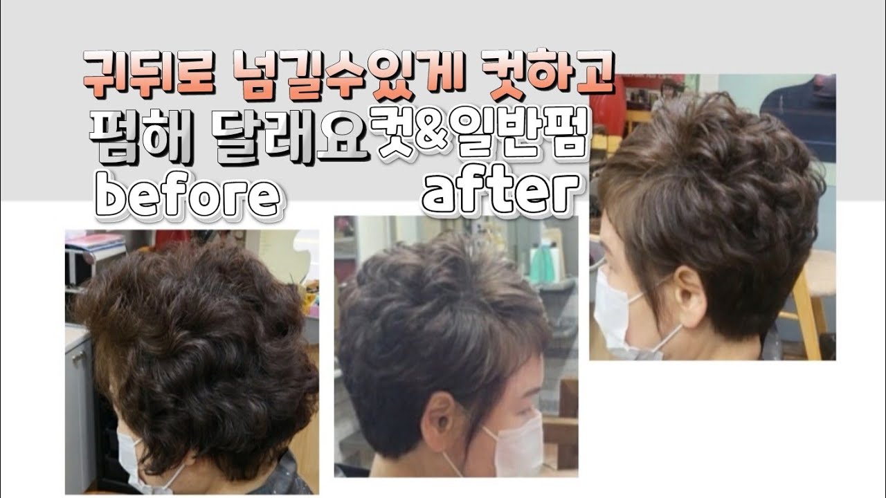 귀뒤로 넘길수 있게 컷하고 펌 해달래요. 중년 컷& 일반펌#중년 곱슬머리 일반펌