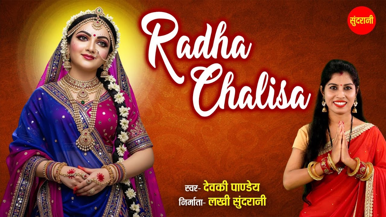 Radha Chalisa | राधा चालीसा | Radha Rani Bhajan | Krishna Radha Video song