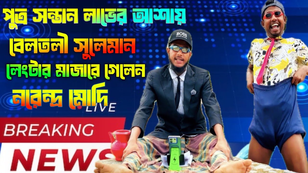 দেশ ও আন্তর্জাতিক দুঃসংবাদ ৭য় পর্ব new comedy news #news #youtube #shots 