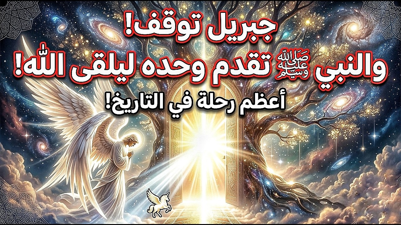 ​ماذا رأى النبي ﷺ في السماوات السبع؟ #tiktok #viral#قصص_الأنبياء #قصص_إسلامية​ #عذاب_القبر​