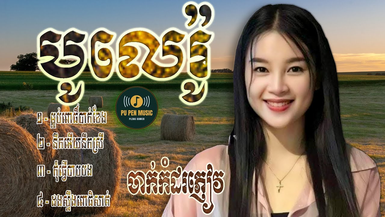បូលេរ៉ូ បទភ្លេងកំពូលសង់ទីម៉ង់ពិរោះៗ ម្លប់ពោធិ៍បាក់ខែង ដោយ Kim Bunnat ទុកចាក់បាស់កំដរភ្ញៀវ