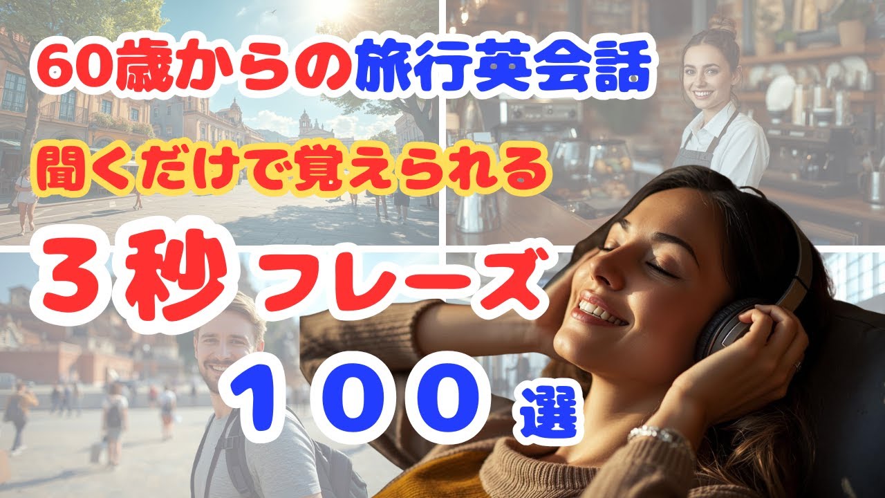 60歳からの旅行英会話｜聞くだけで覚えられる！3秒フレーズ100選【海外旅行で困らない英語】