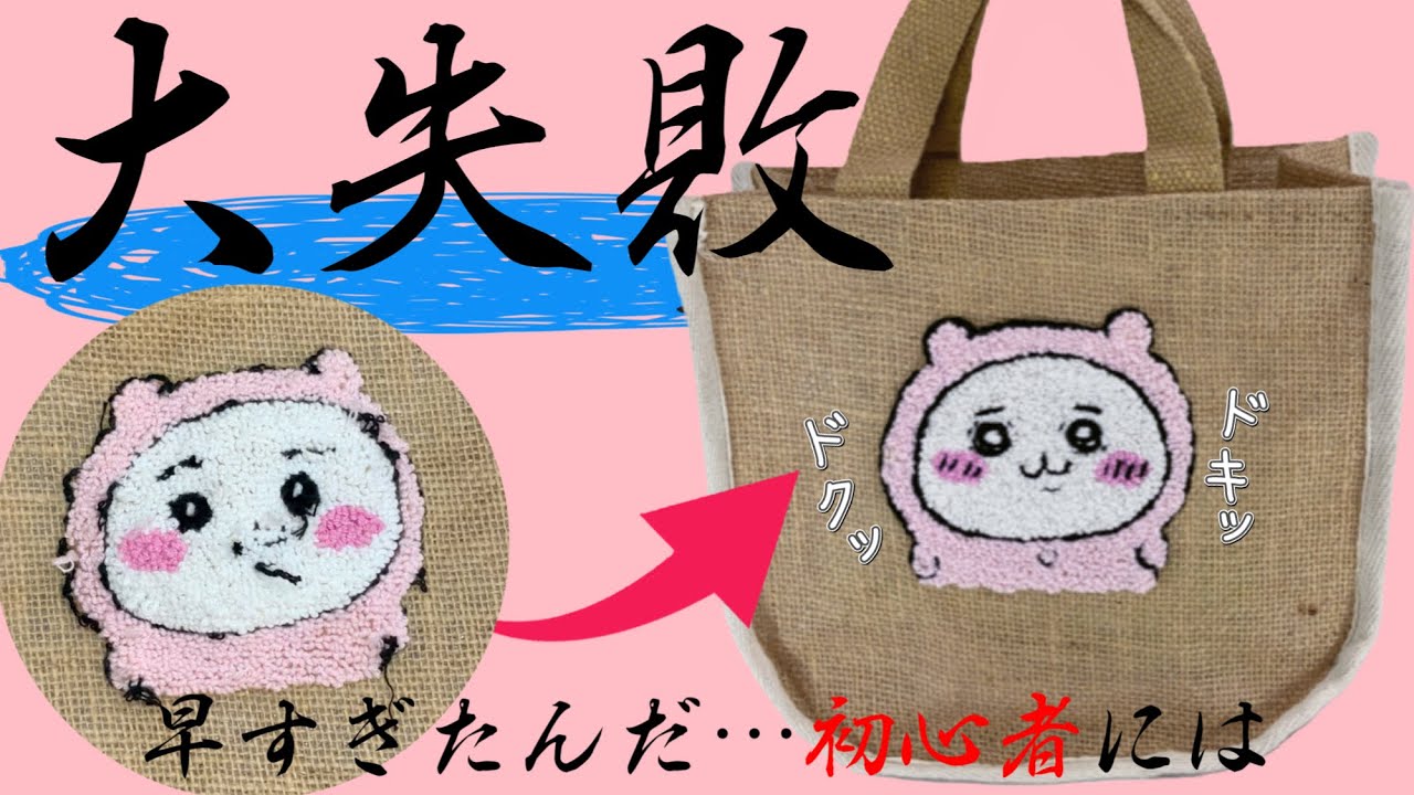 初心者がセリアのジュートバッグにフリステでちいかわの「ドキッドクッ」を刺繍したら大失敗しました【キャラクター刺繍】パンチニードル