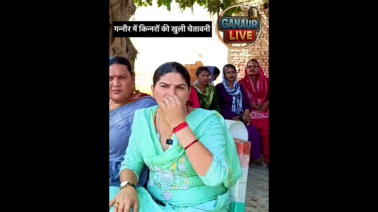 नकली किन्नरों के खिलाफ सख्त कार्रवाई की मांग #ganaur #haryananews  #justice  #kinnar