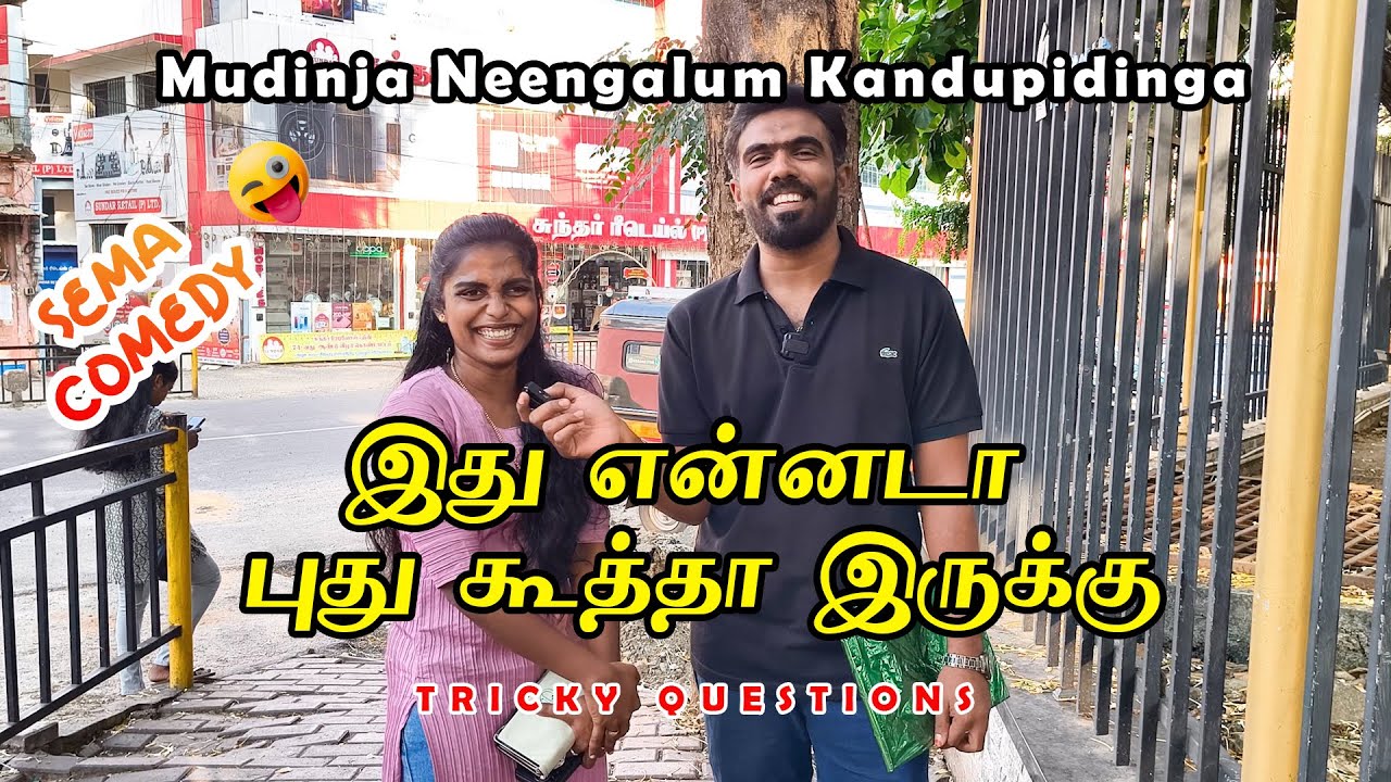 இது எல்லாம் நம்ம கிட்ட வேண்டாம் மகனே | public question challenge | street interview funny | 