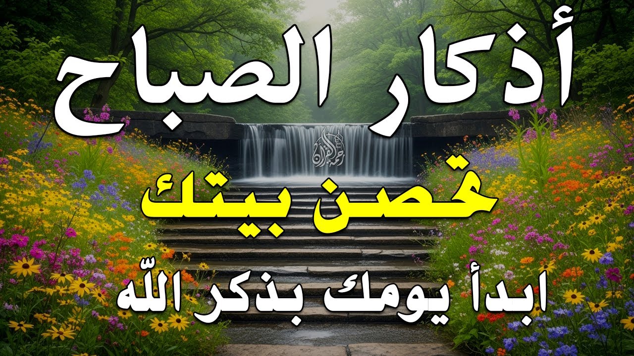 أذكار الصباح - راحة نفسية لا توصف بصوت القارئ علاء عقل | Morning Athkar - Dzkir Pagi by Alaa Aql