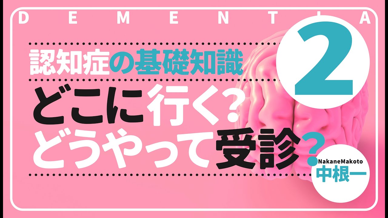 どこに行けばよいか？　どうやって受診を促すか？　［認知症の基礎知識2］