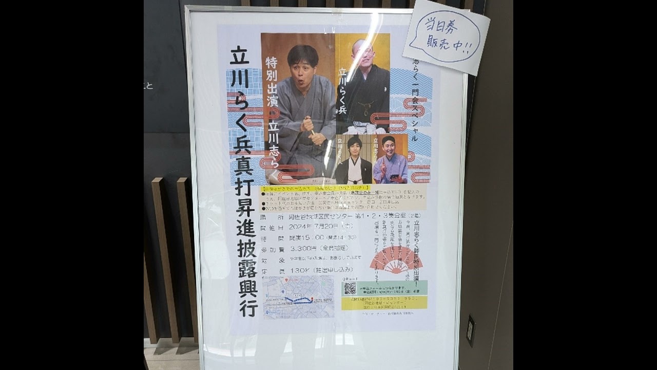 【#185】立川らく兵真打昇進披露興行(阿佐ヶ谷)24/7/20