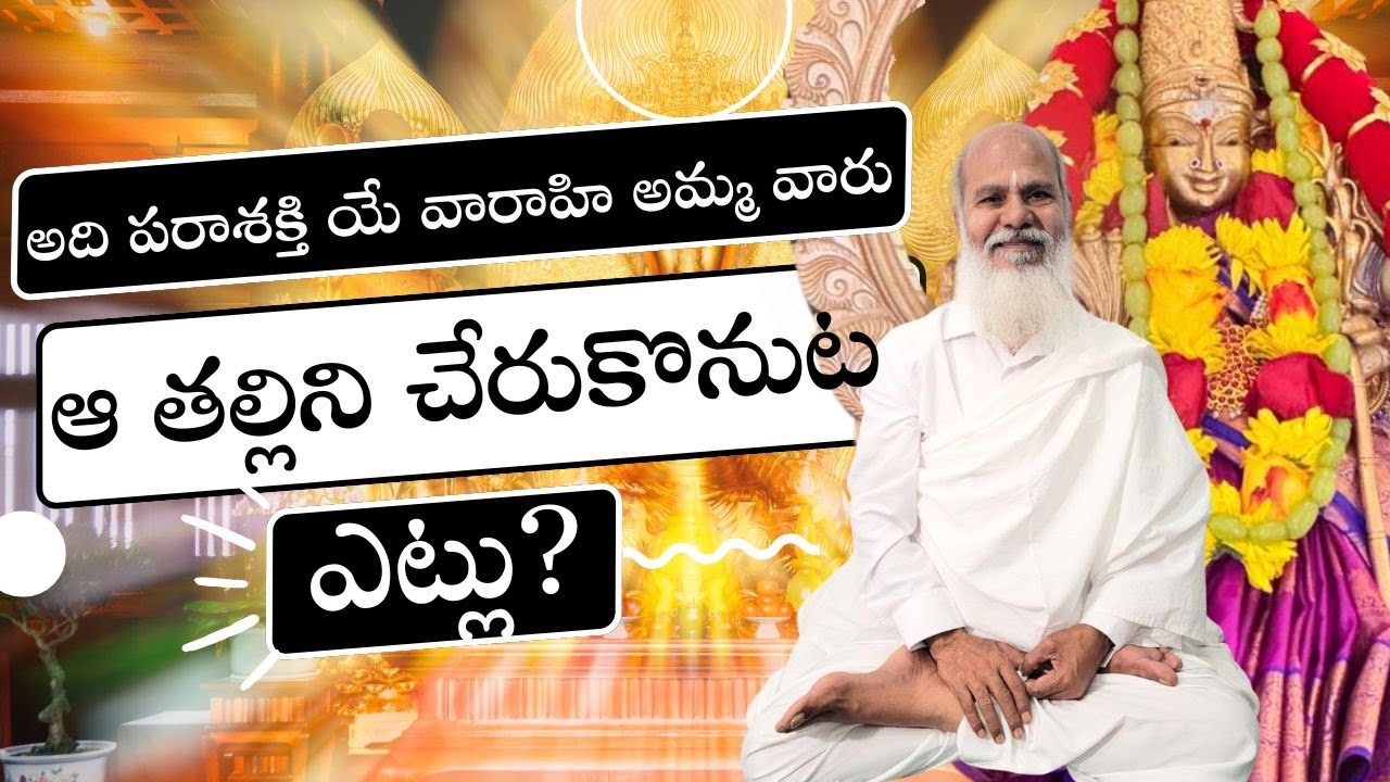 అది పరాశక్తి యే వారాహి అమ్మ వారు ఆ తల్లిని చేరుకొనుట ఎట్లు? LIVE from N.Carolina
