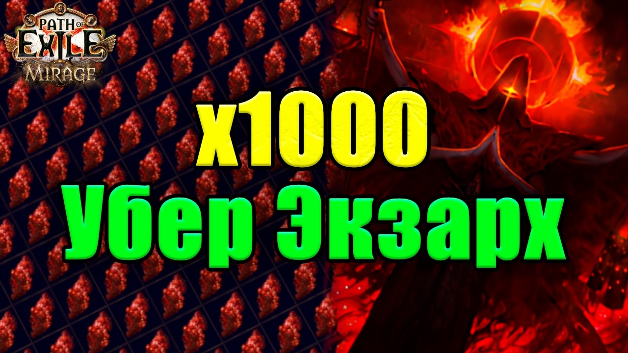 х1000 Убер Экзарх. Хорош ли этот босс по профиту? | Path of Exile
