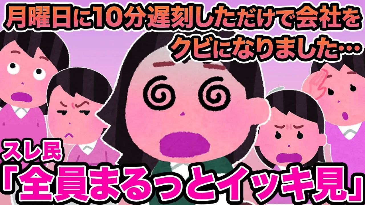 【総集編】月曜日に10分遅刻しただけで会社をクビになりました...→スレ民「仕事舐めんな」