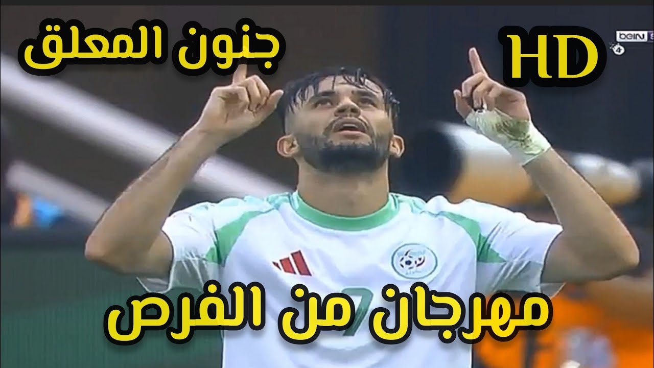 ملخص مباراة الجزائر وجنوب إفريقيا مهرجان من الفرص الضائعة أهداف المباراة وجنون المعلق 