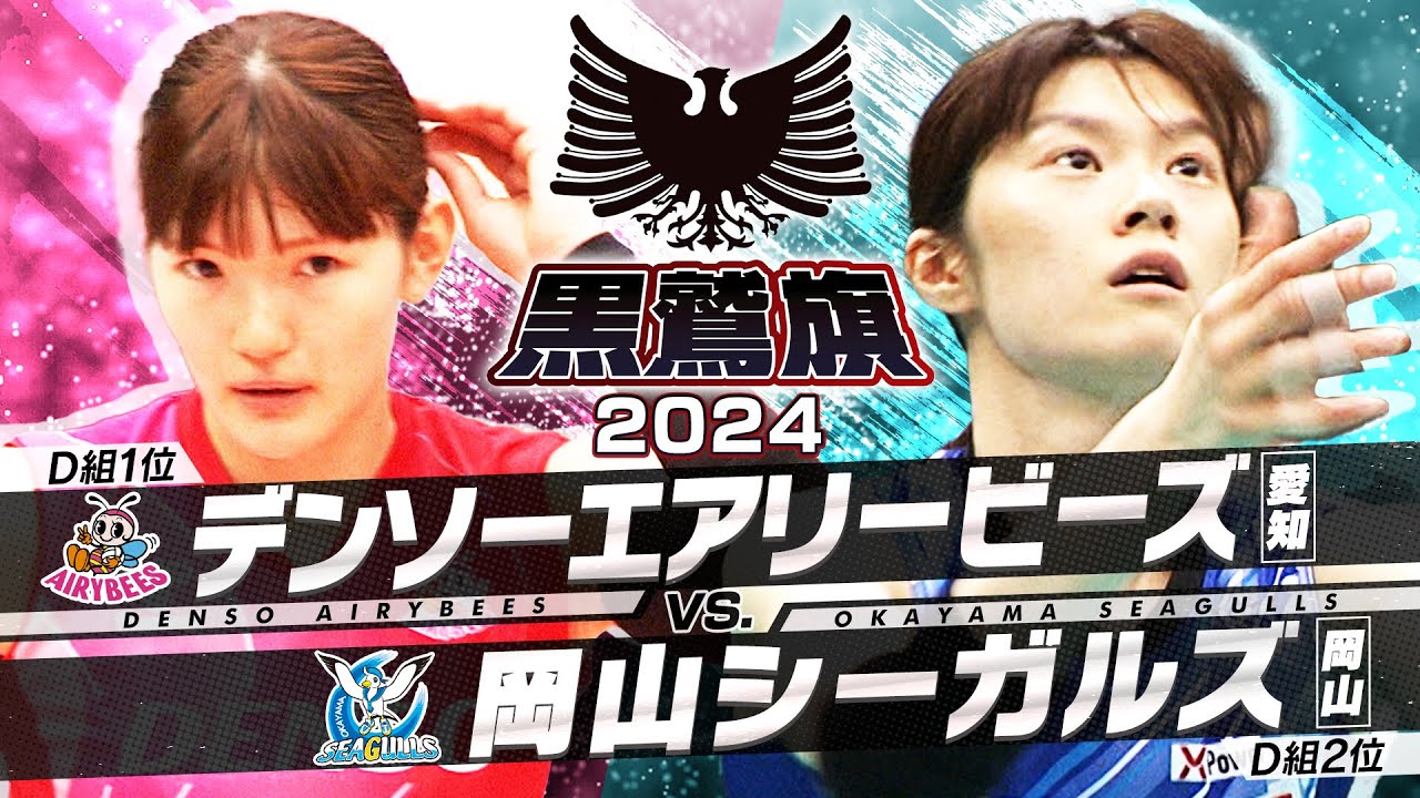 【黒鷲旗/決勝】デンソーエアリービーズ vs 岡山シーガルズ