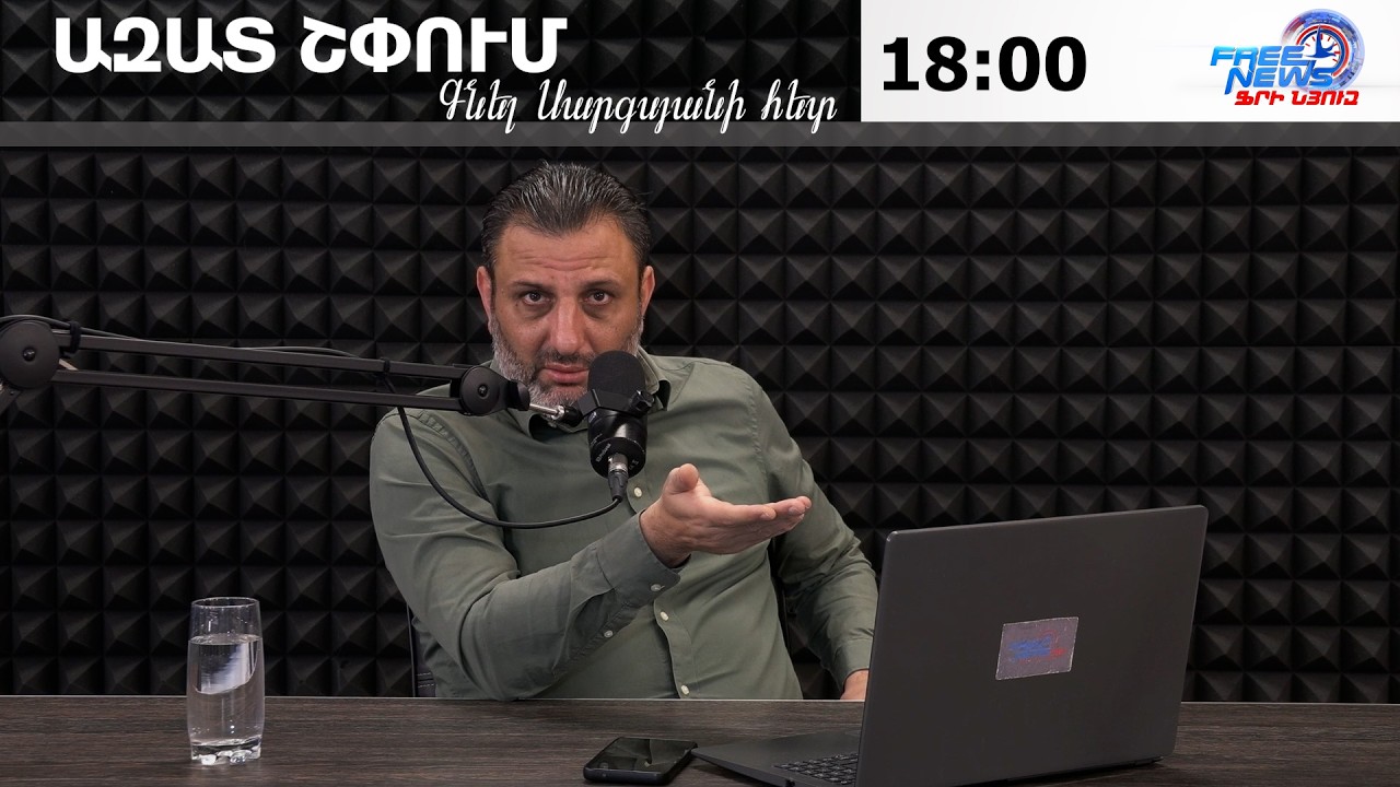 ԱԶԱՏ ՇՓՈՒՄ ԳՆԵԼ ՍԱՐԳՍՅԱՆԻ ՀԵՏ 17.02.2026
