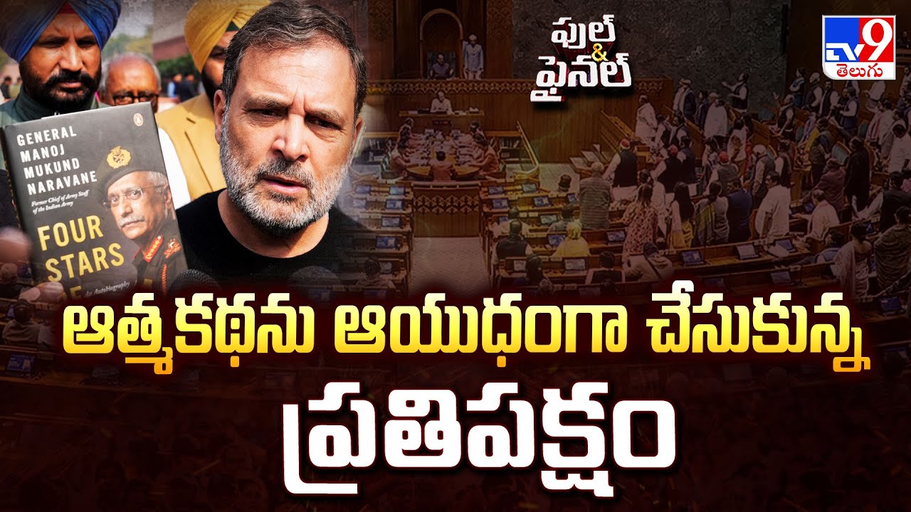 Full & Final : ఆత్మకథను ఆయుధంగా చేసుకున్న ప్రతిపక్షం | Lok Sabha - TV9