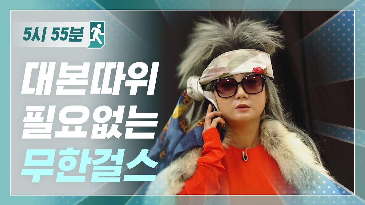 [5시55분] 대본따위 필요없는 무한걸스 l #비디오스타 l EP.68-69