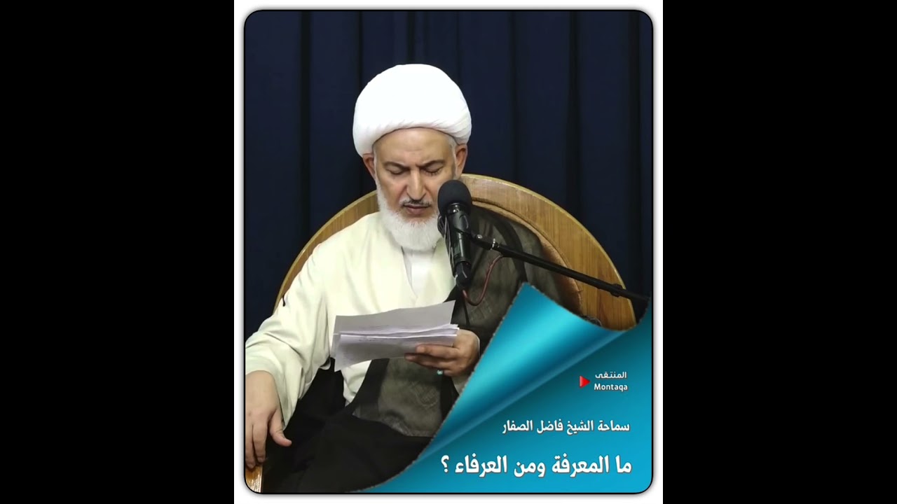 ما المعرفة ومن العرفاء ؟ (العرفان) - سماحة الشيخ فاضل الصفار