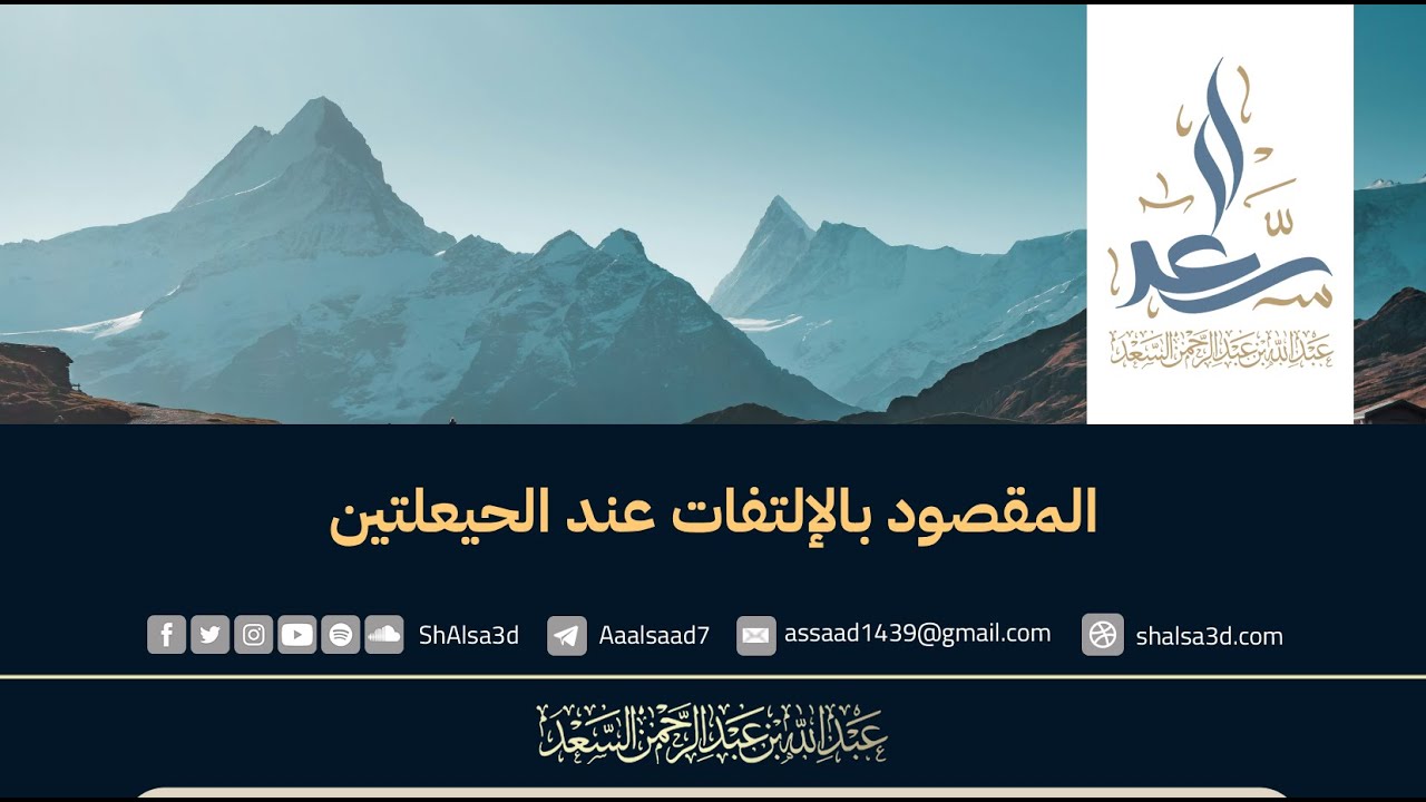 المقصود بالإلتفات عند الحيعلتين