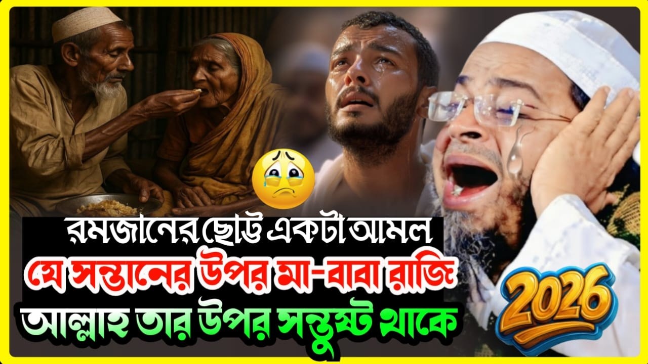যেই সন্তানের উপর মা–বাবা রাজি, সেই সন্তানের উপর আল্লাহও রাজি হয়ে যান | মুফতি নাছির উদ্দীন আনছারী