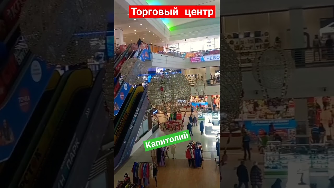 #shorst Торговый центр Капитолий