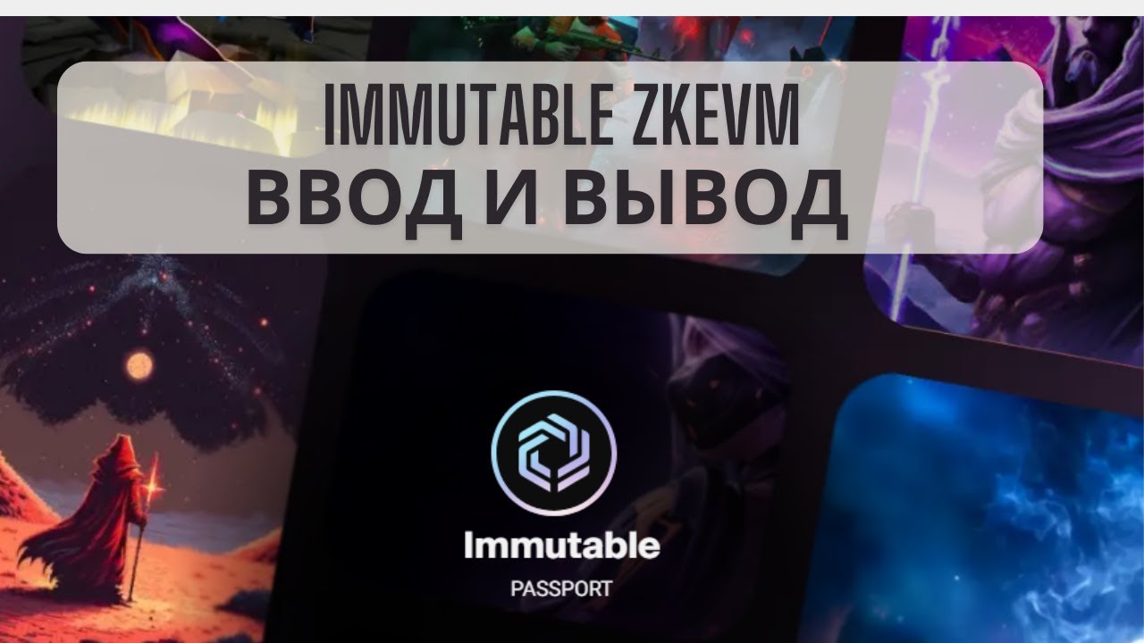 Immutable zkEVM | Immutable Passport | Как пополнить | Дроп и активности