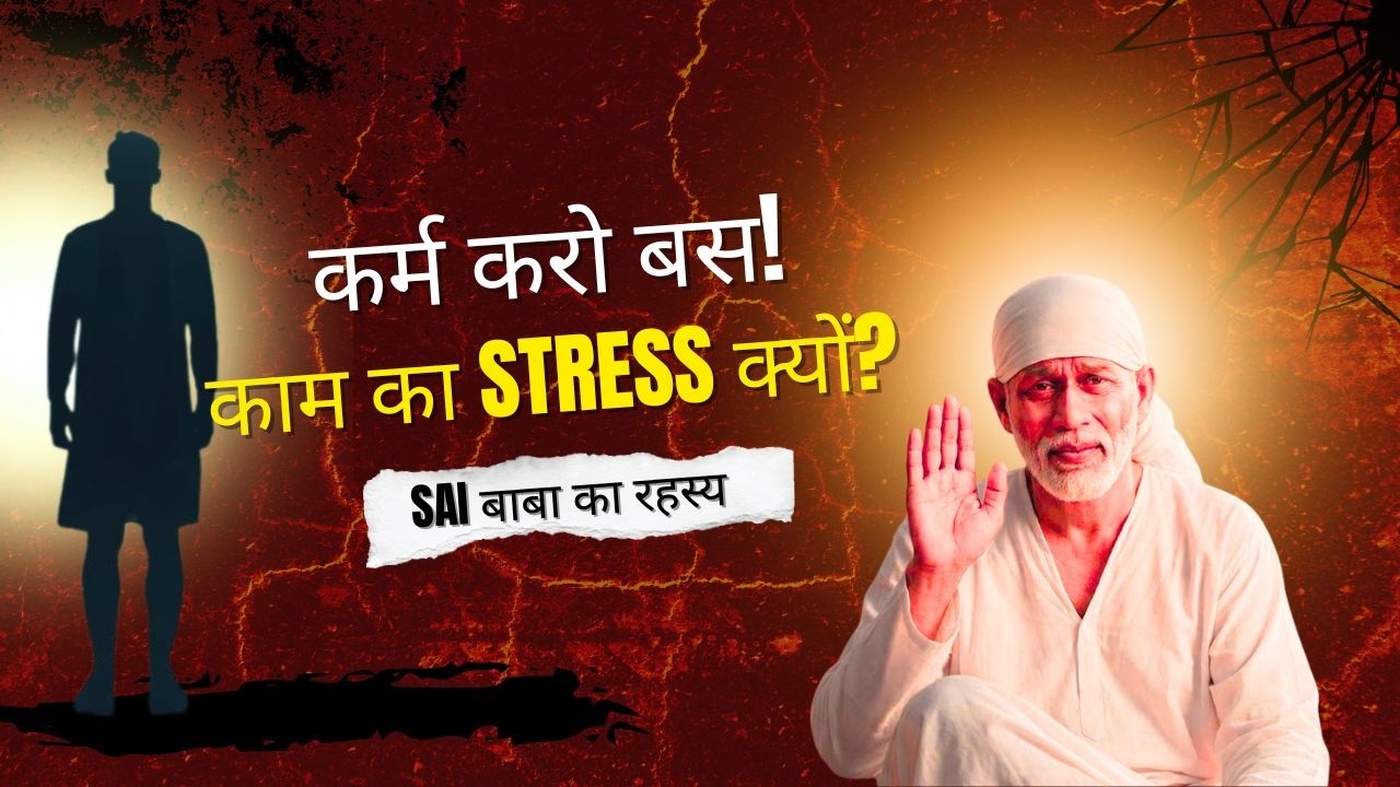 कर्म योग क्या है? Career में शांति पाने का Sai बाबा का रहस्य