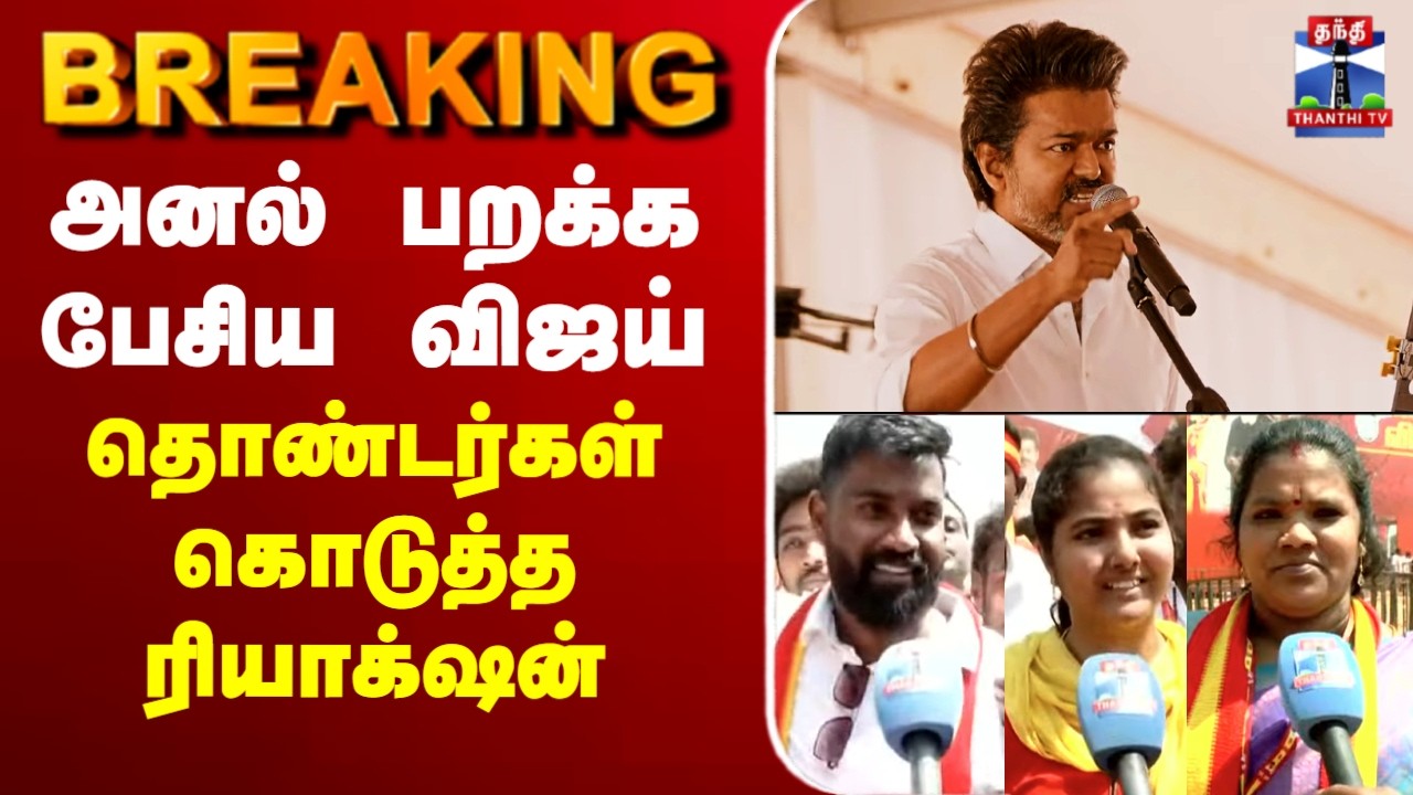 🔴 LIVE : அனல் பறக்க பேசிய விஜய் - தொண்டர்கள் கொடுத்த ரியாக்‌ஷன்