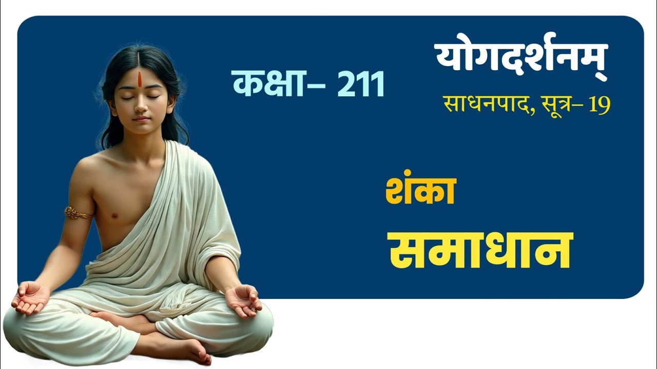 योगदर्शन कक्षा–211, Yog Darshana class–211