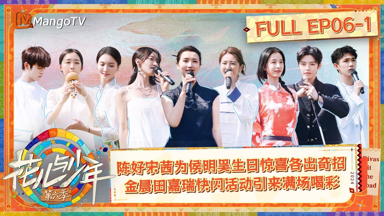 【ENG SUB|FULL】《花儿与少年6》EP6-1：陈好宋茜为侯明昊生日惊喜各出奇招 金晨田嘉瑞快闪活动引来满场喝彩  | Divas Hit The Road S6 | MangoTV