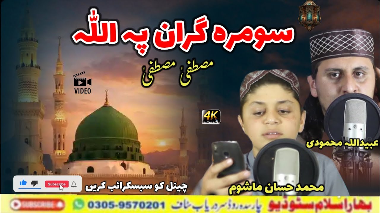 Somra gran de pa allah mustafa || Ubaid ullah mahmoodi , Hassan hassani