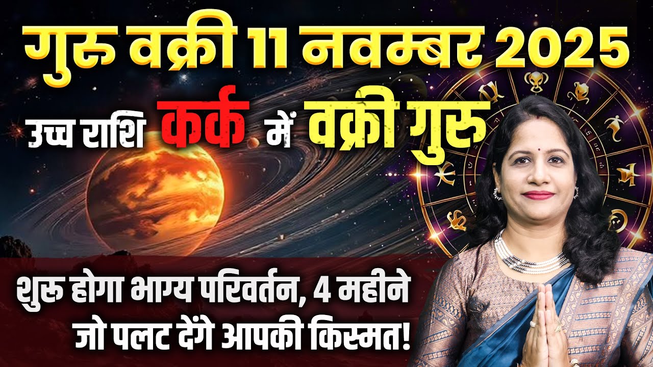 वक्री गुरु का प्रभाव - 11 नवम्बर 2025 | Best Remedy for Jupiter | Vakri Guru ka Fal