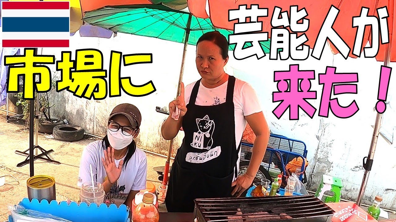 【芸能人が来た】タイ・チェンライの市場に何とあの有名な芸人・歌手が会いに来て「〇コ〇〇」と名乗った